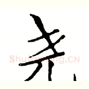 尧