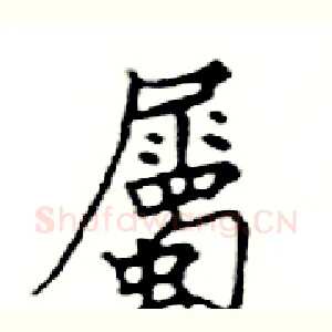 屬