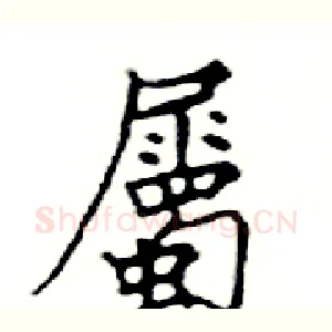 屬