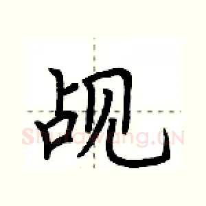 觇