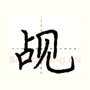 觇