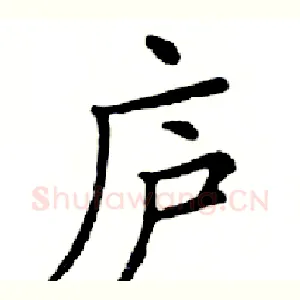 庐