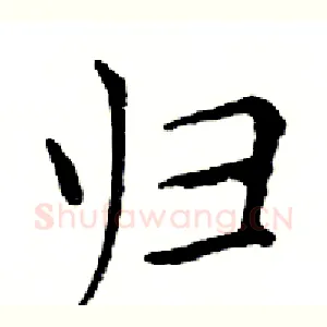 归