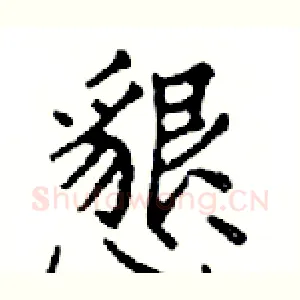 懇