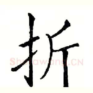 折