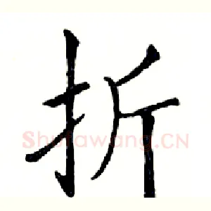 折
