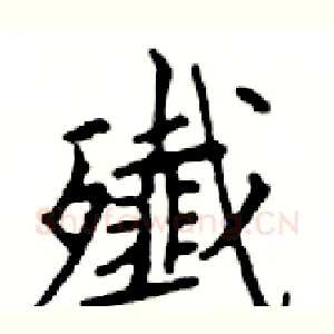 殲