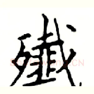 殲