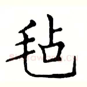 毡