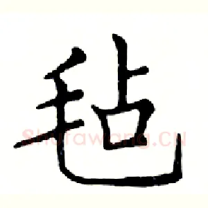 毡