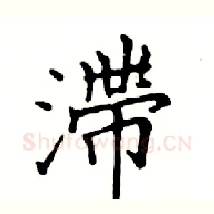 滯