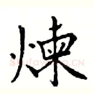 煉