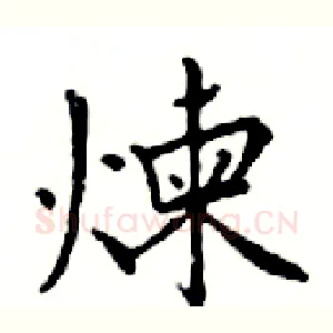 煉