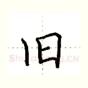 旧
