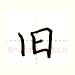 旧