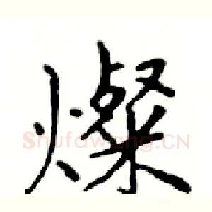 燦