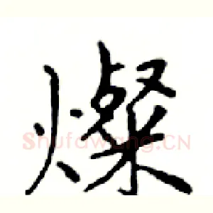 燦