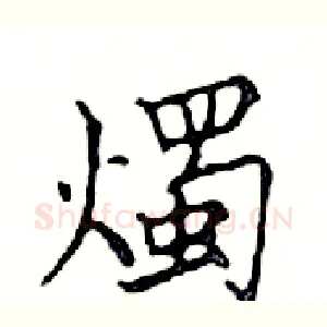 燭