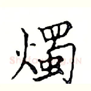 燭