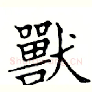 獸