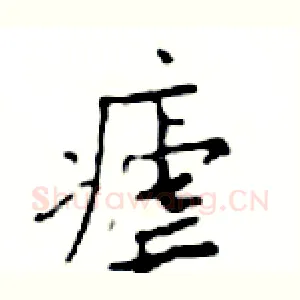 瘧