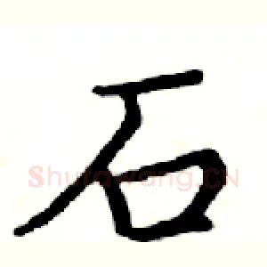 石