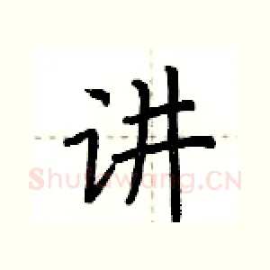 讲