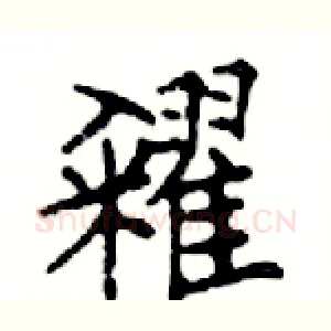 糴