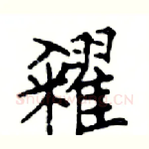 糴