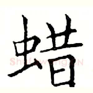 蜡