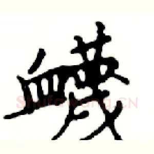 衊