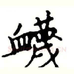 衊