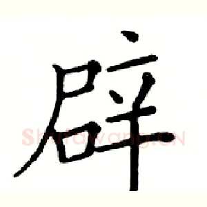 辟