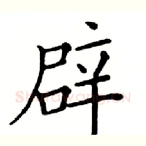 辟