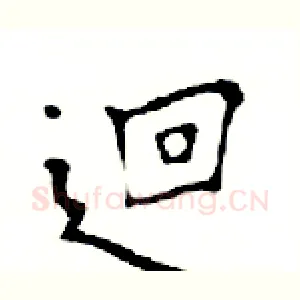 迴