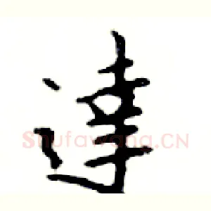 達