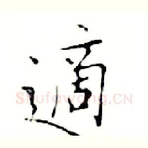 適