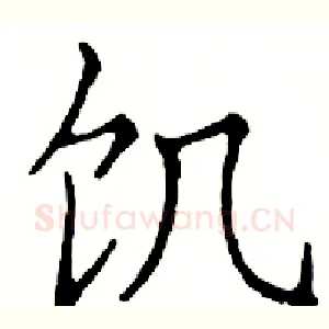 饥
