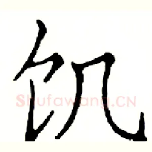 饥