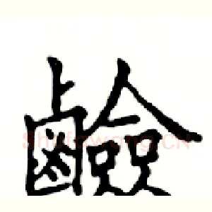 鹼