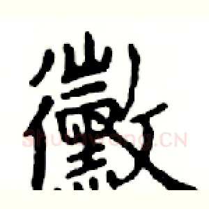 黴