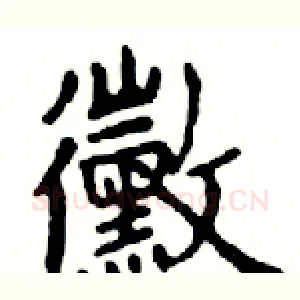 黴