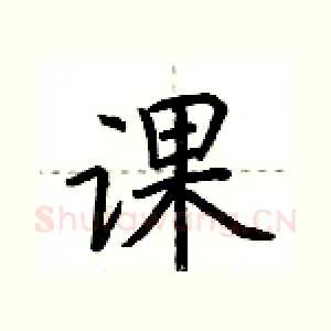 课