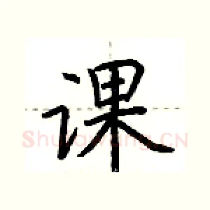 课