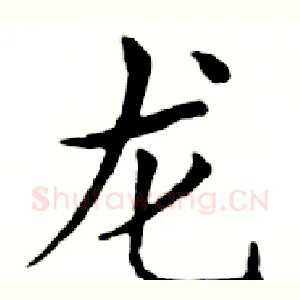 龙