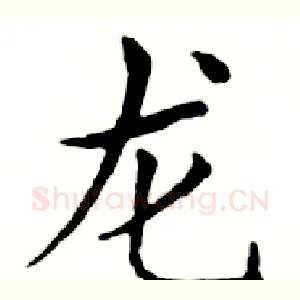 龙