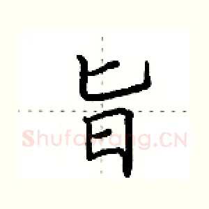 旨