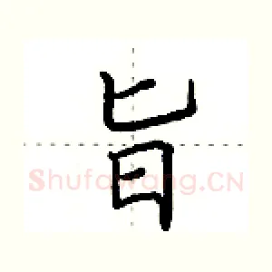 旨
