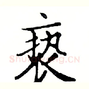 亵