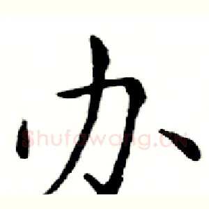 办
